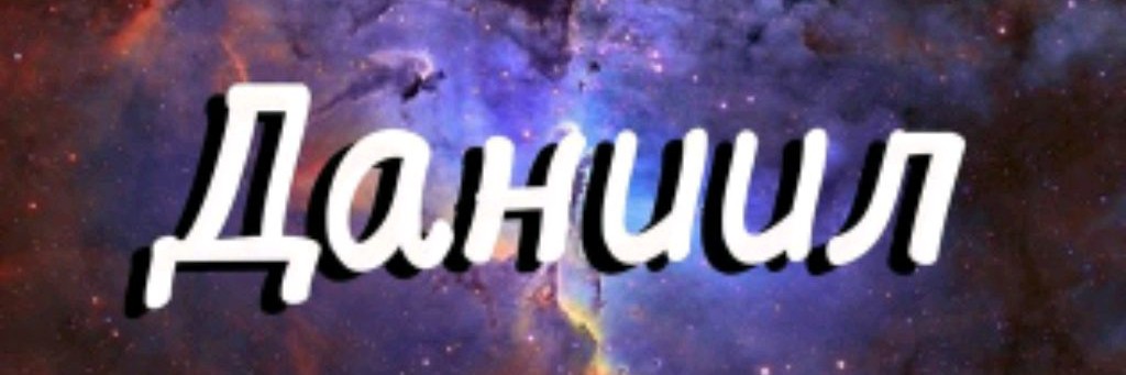 Даниил(PRODUCER and GAMER)