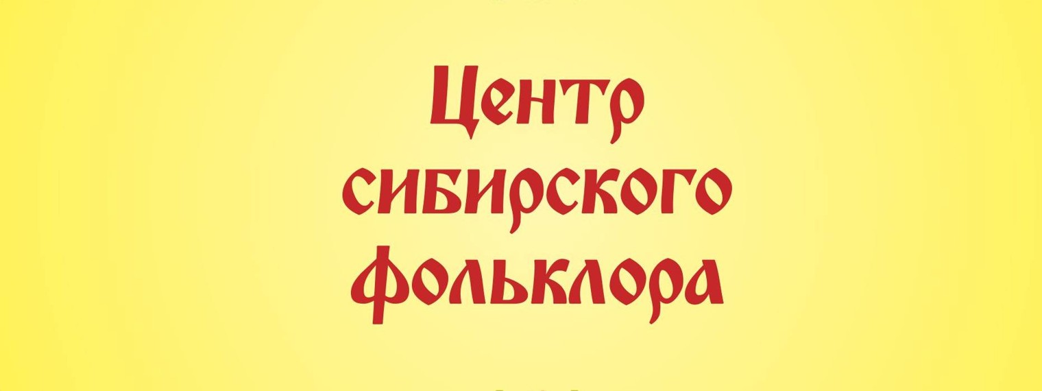 Центр сибирского фольклора