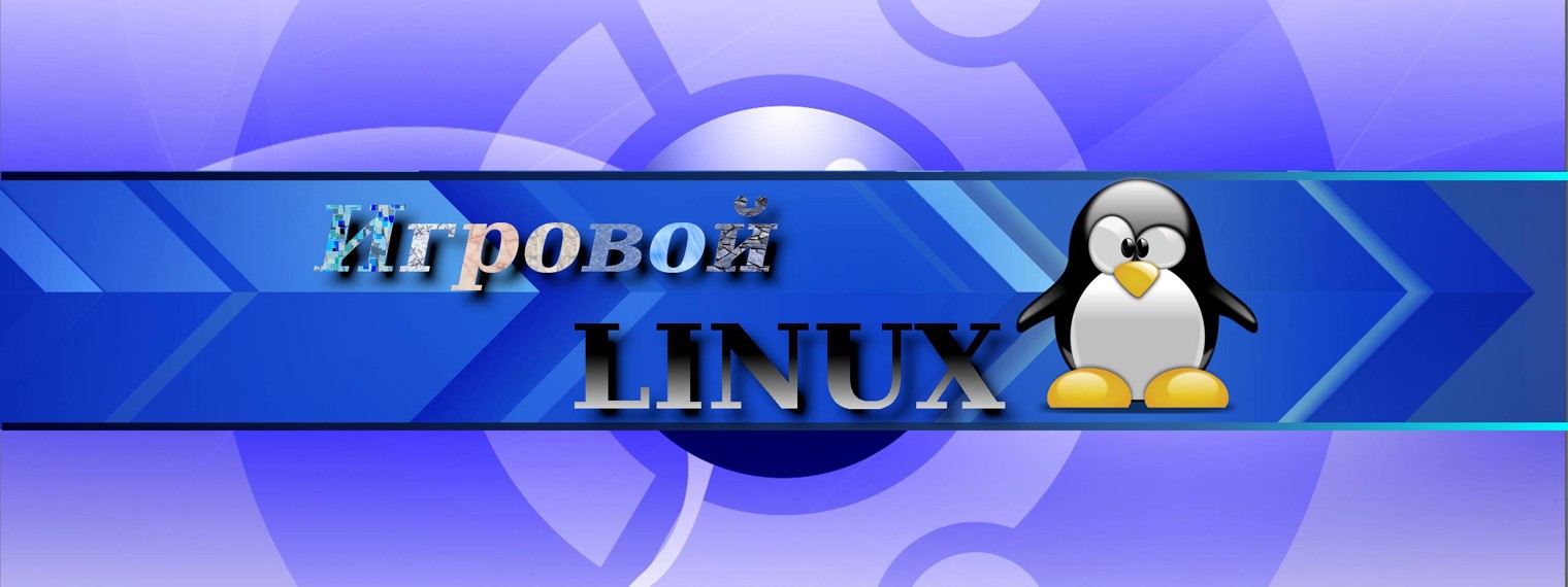 Игровой Linux