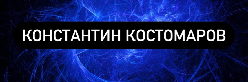 Константин Костомаров