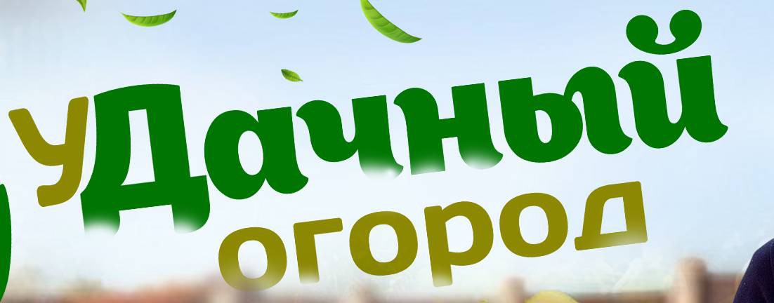 Удачный Огород