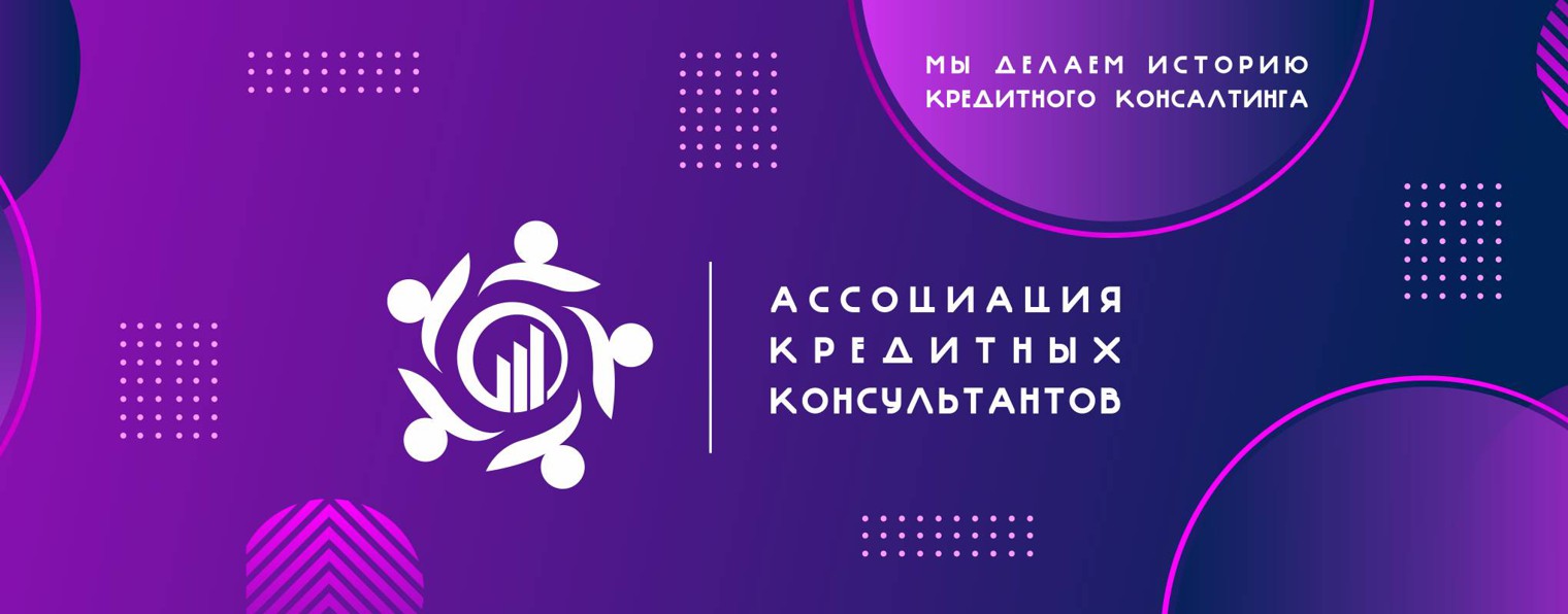 Ассоциация Кредитных Консультантов