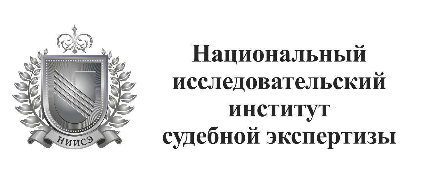 НИИ Судебной Экспертизы