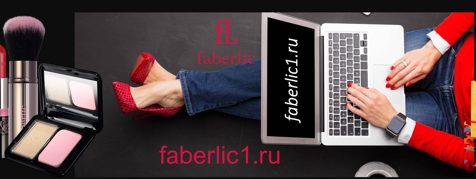 faberlic1.ru
