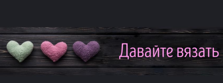 "Давайте вязать"