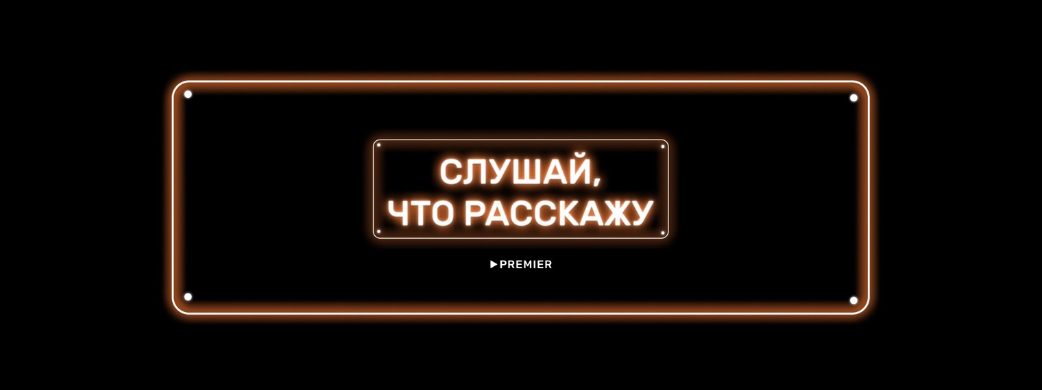 Слушай, что расскажу