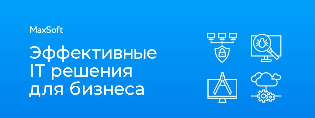 MaxSoft - универсальный ИТ-интегратор