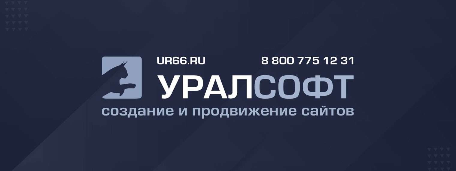 Урал-Софт: создание и продвижение сайтов