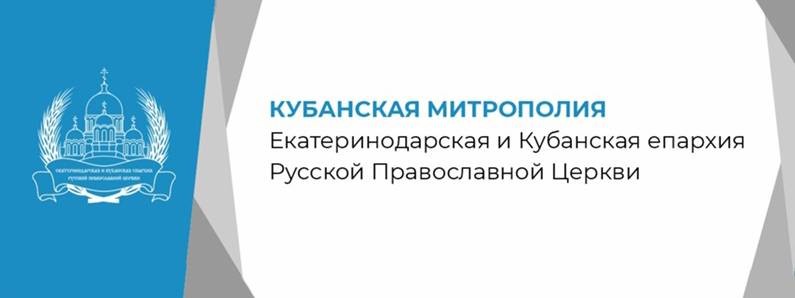 Екатеринодарская и Кубанская епархия