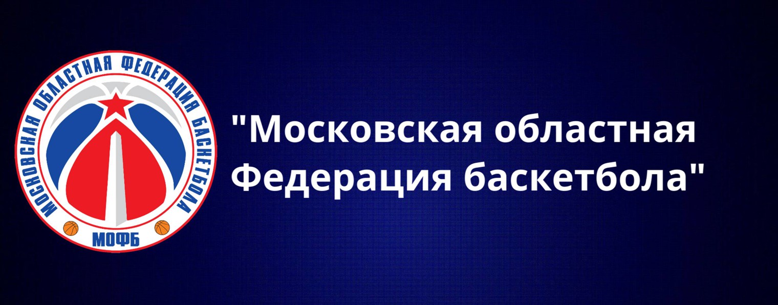 МОСКОВСКАЯ ОБЛАСТНАЯ ФЕДЕРАЦИЯ БАСКЕТБОЛА