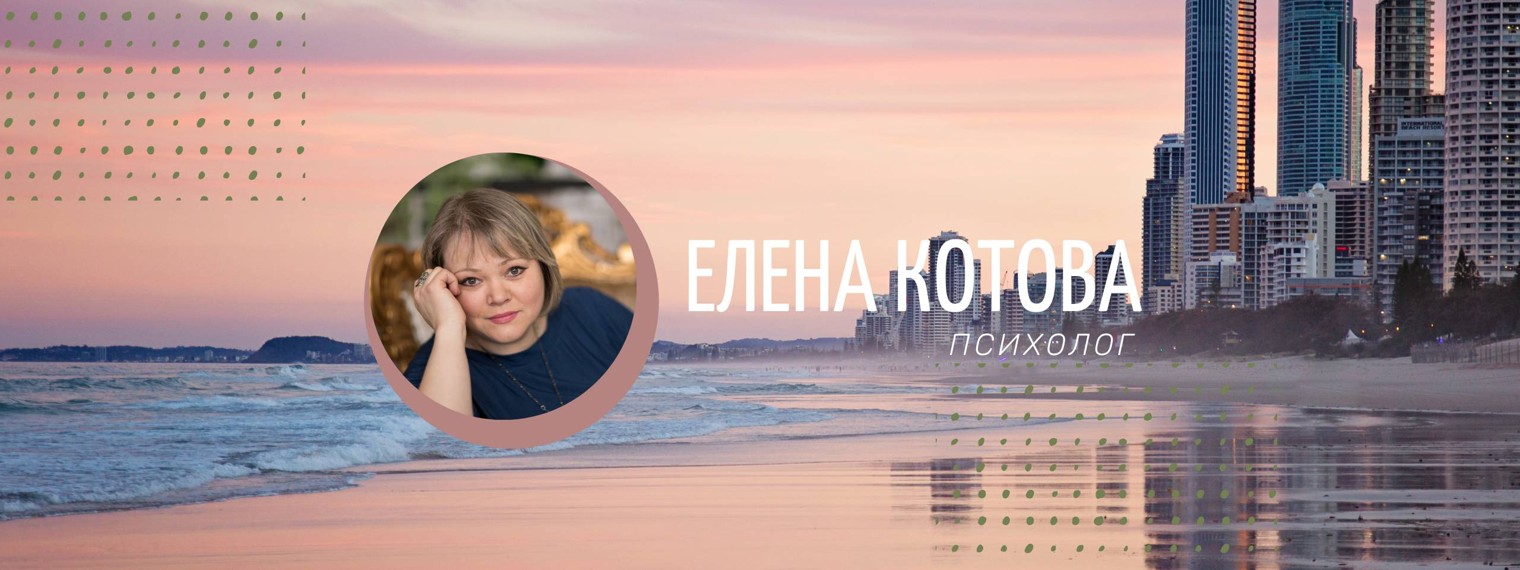 Психолог Елена Котова