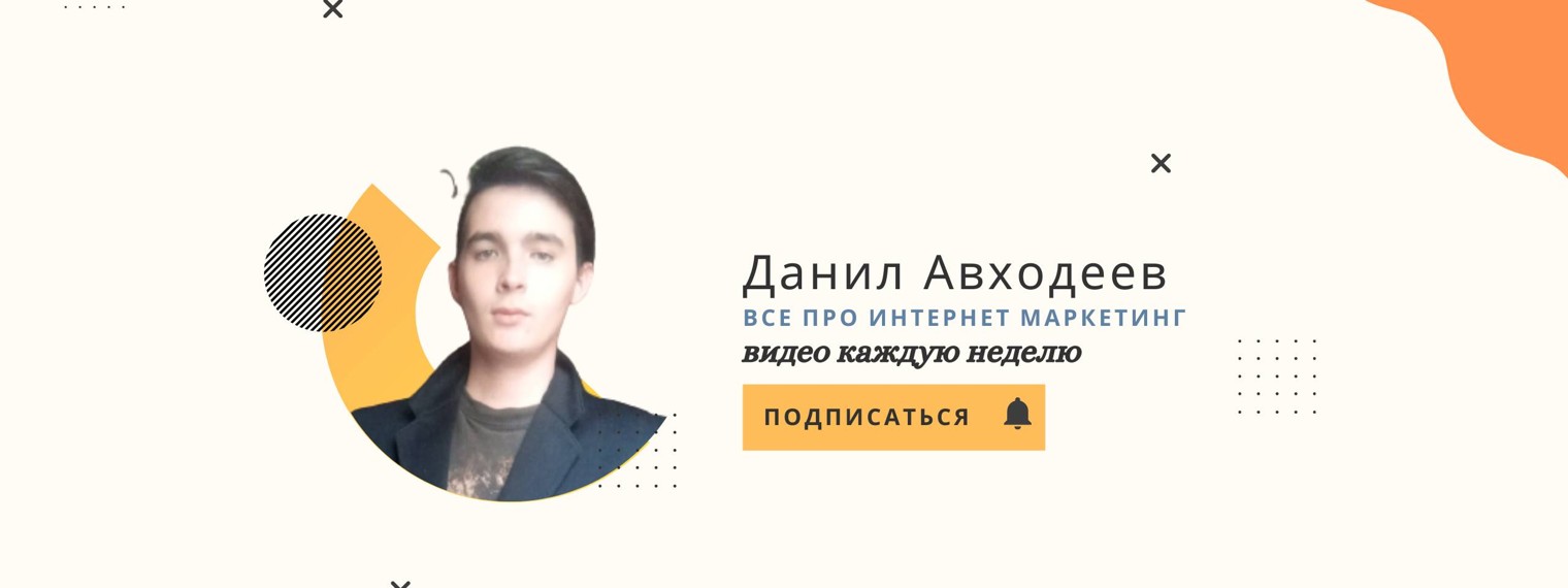 Данил Авходеев - интернет маркетинг и финансы