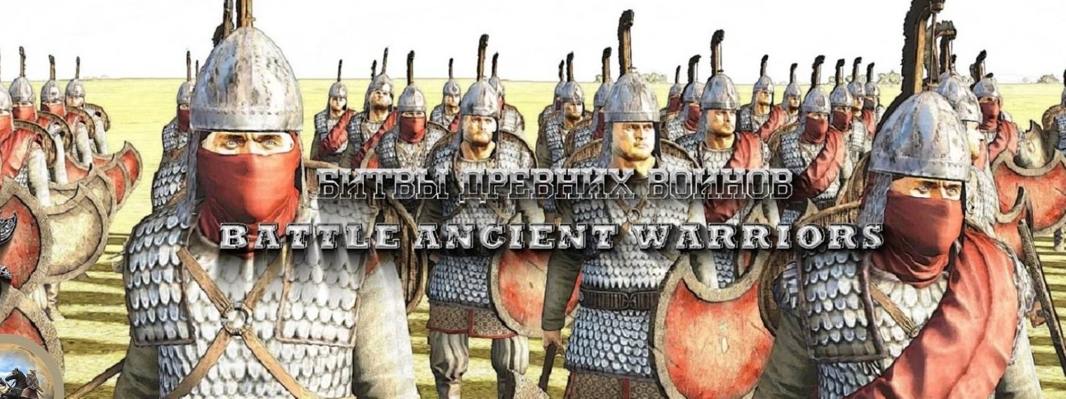 Битвы древних воинов