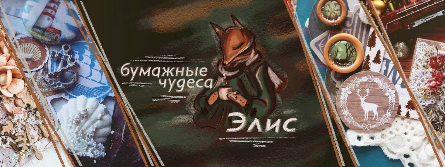 Элис - бумажные чудеса