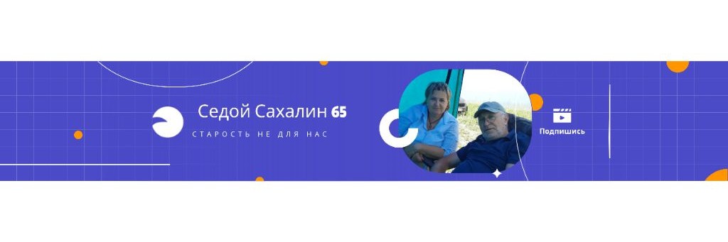 Седой Сахалин 65