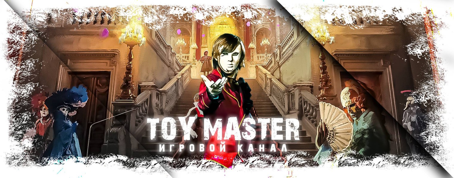 Toy_Master[игровой канал]
