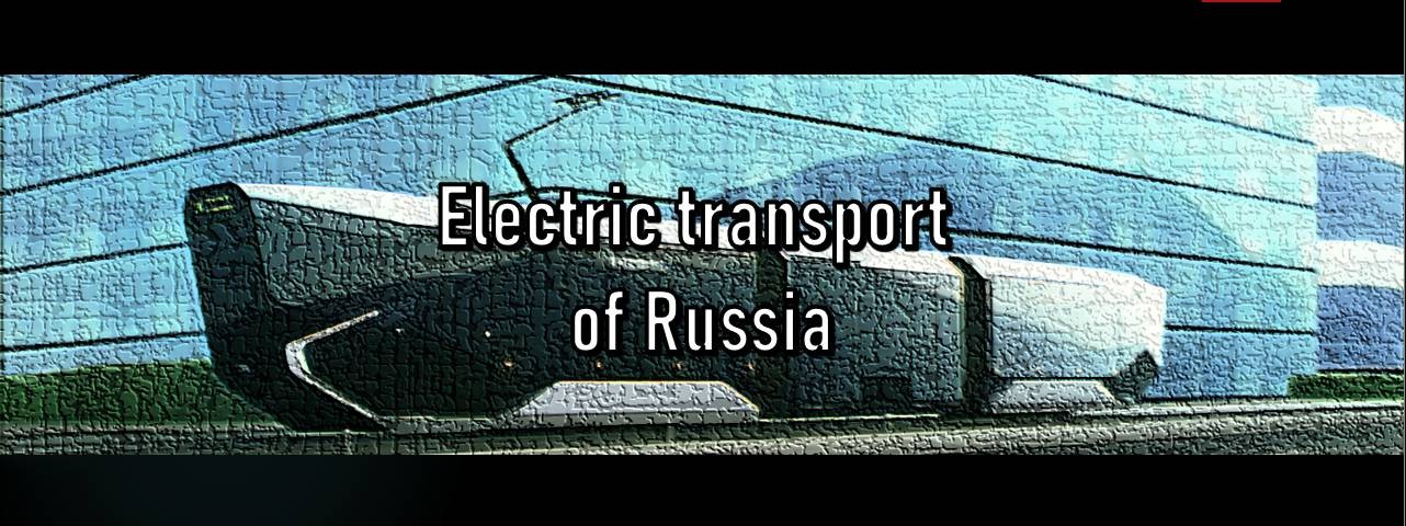 Electric Transport of Russia