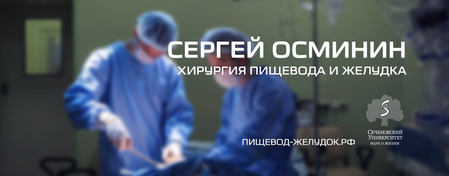 Хирург-онколог Сергей Осминин