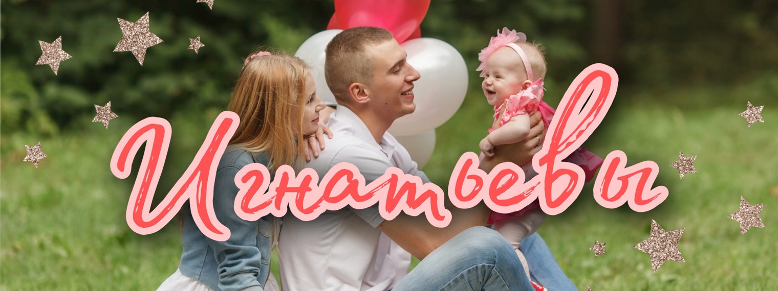 Игнатьевы