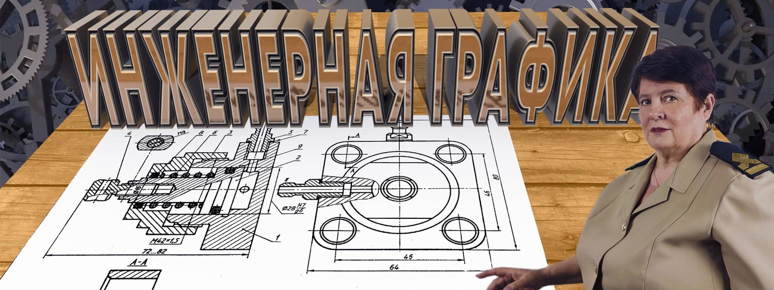 Инженерная графика Лалаева Елена Николаевна