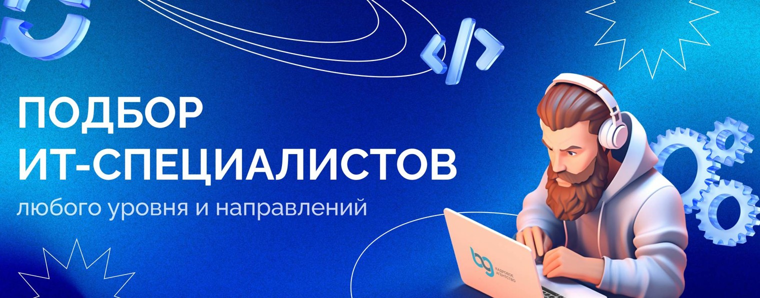 BGStaff | IT-рекрутинговое агентство