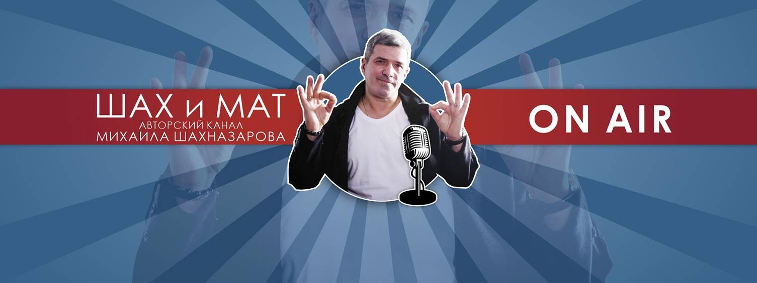 Шах и Мат - Михаил Шахназаров