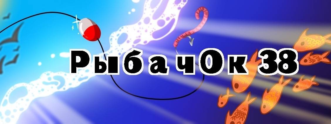 РыбачОк38