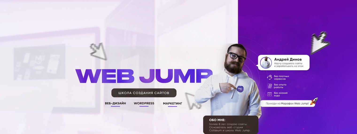 Web Jump | Научу создавать сайты
