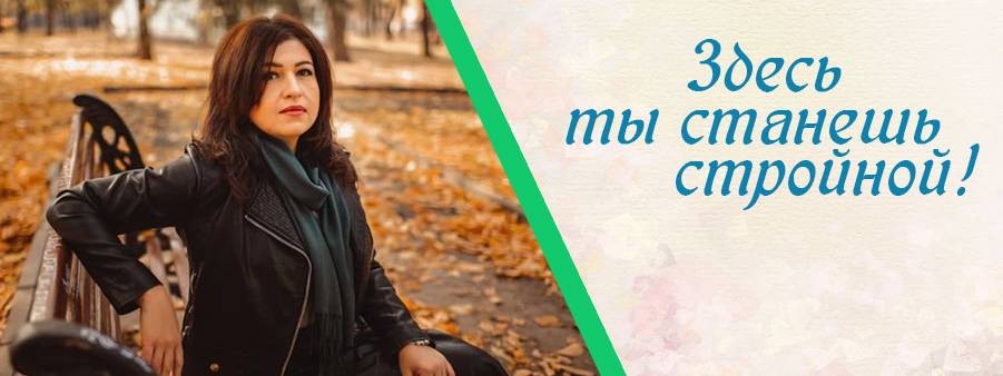 Академия стройности с Мариной Емельяновой