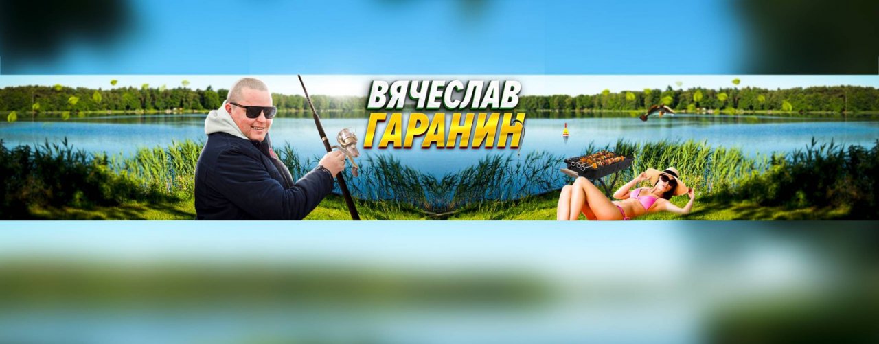 Вячеслав Гаранин