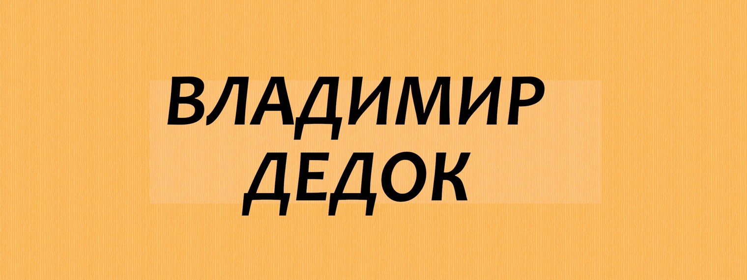 Владимир Дедок