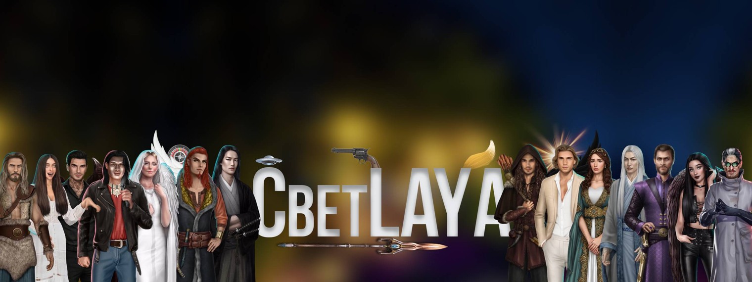 СветLAYA