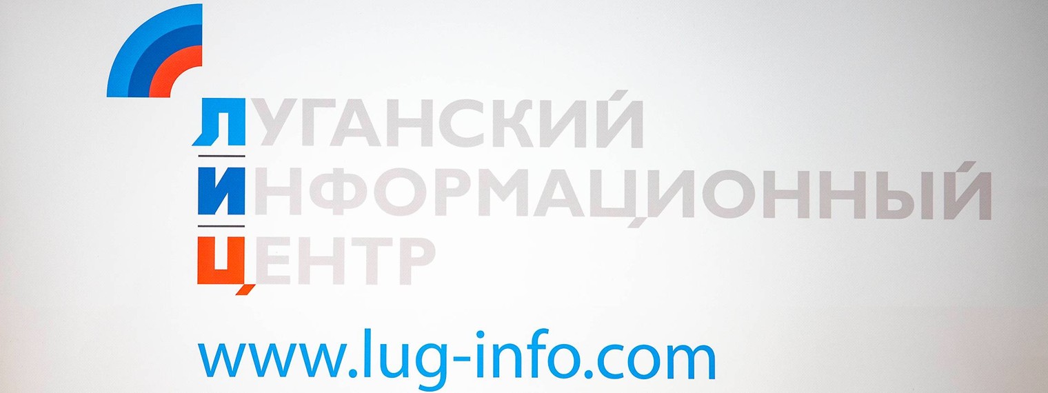 Луганский Информационный Центр