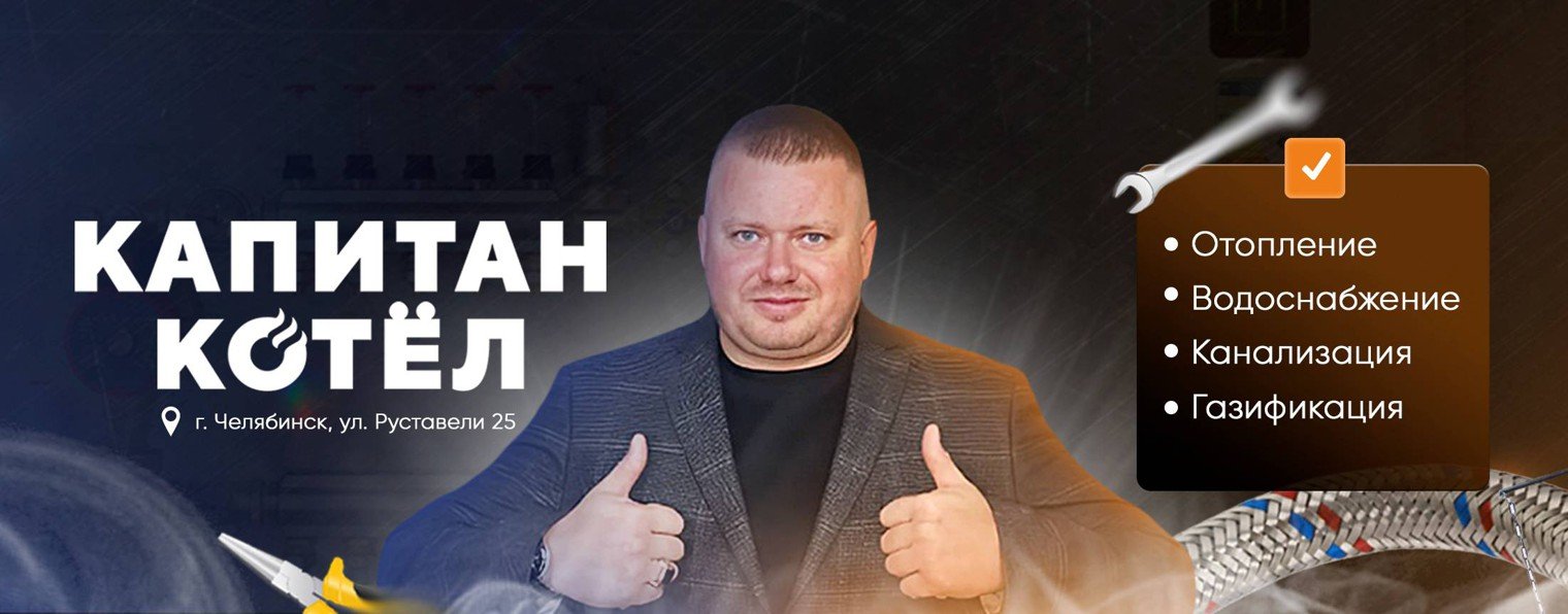 Капитан Котёл