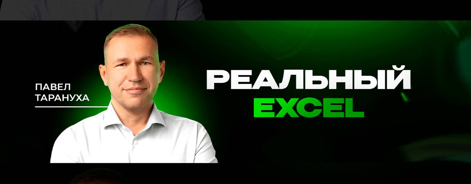 Реальный Excel