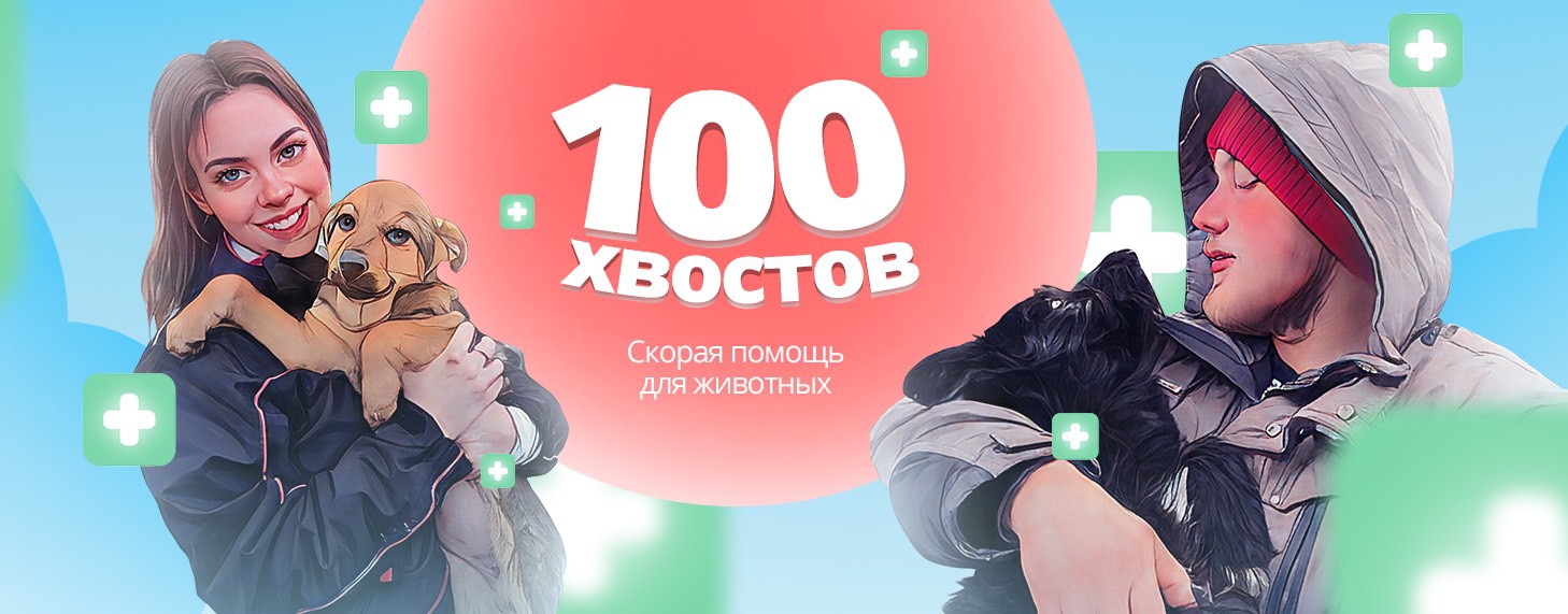 Скорая помощь для животных 100 Хвостов