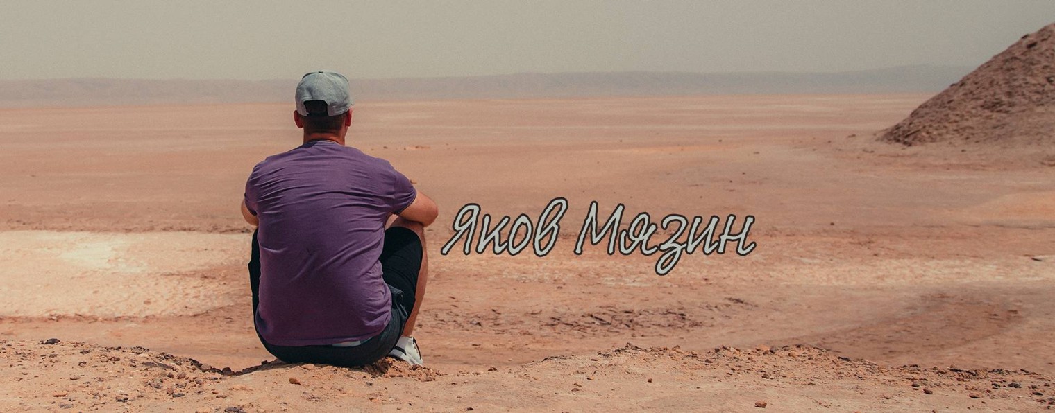 YakovMiazin / Яков Мязин