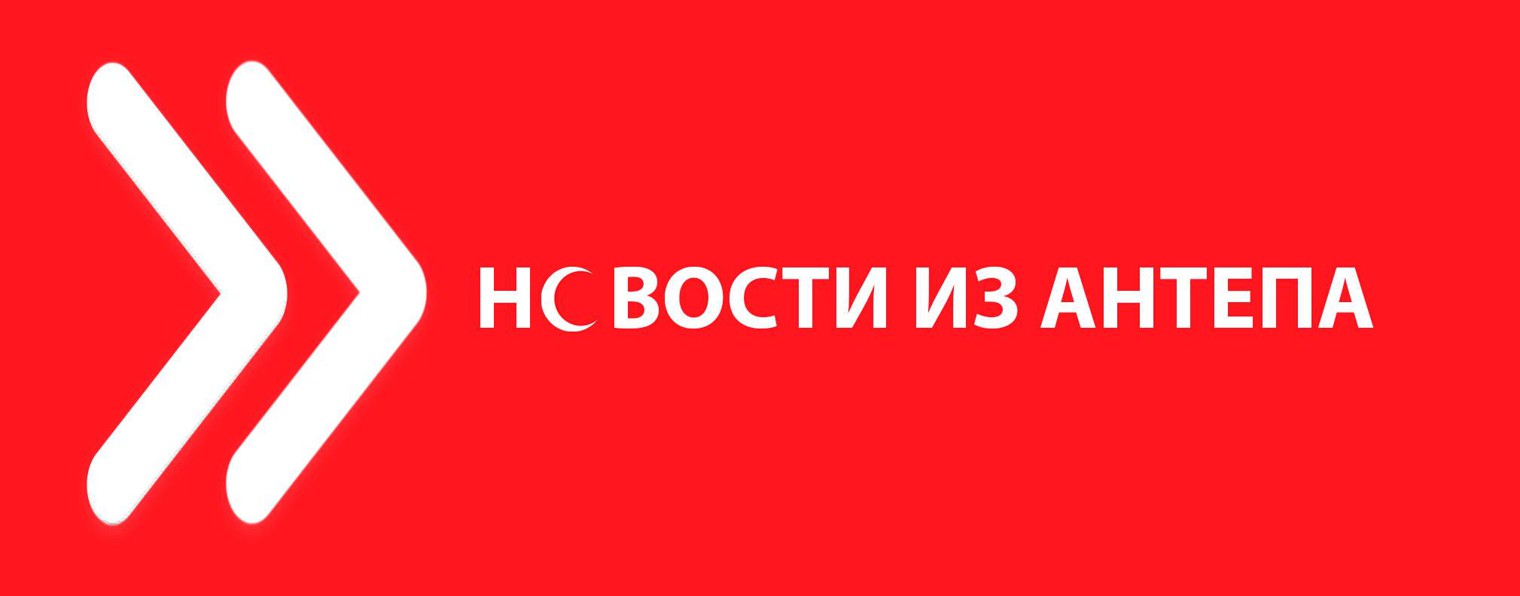 Новости из Антепа