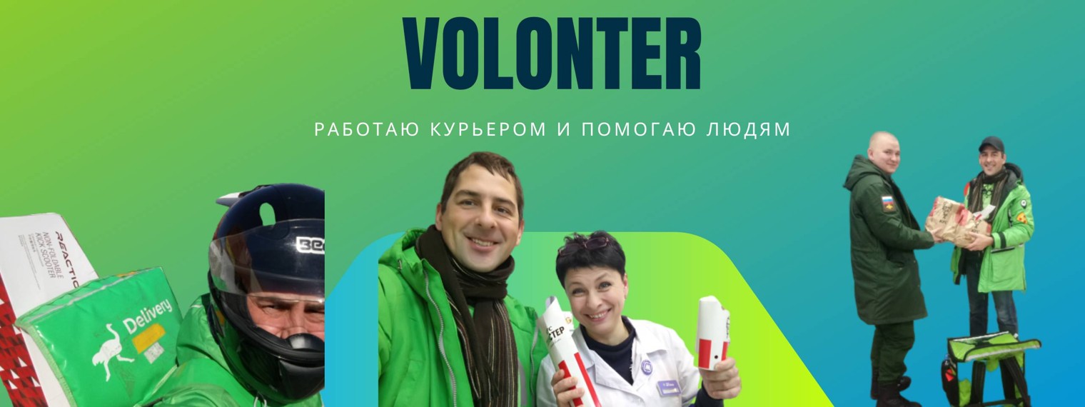 VOLONTER