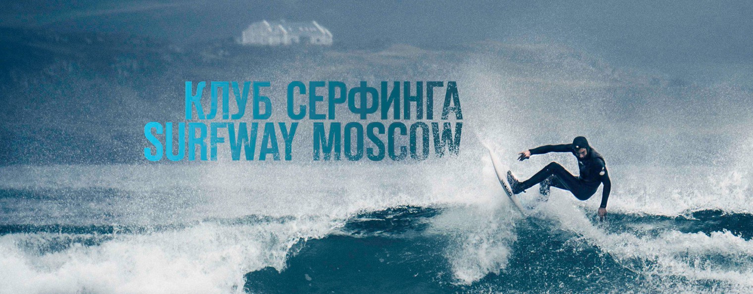 Surfway Moscow