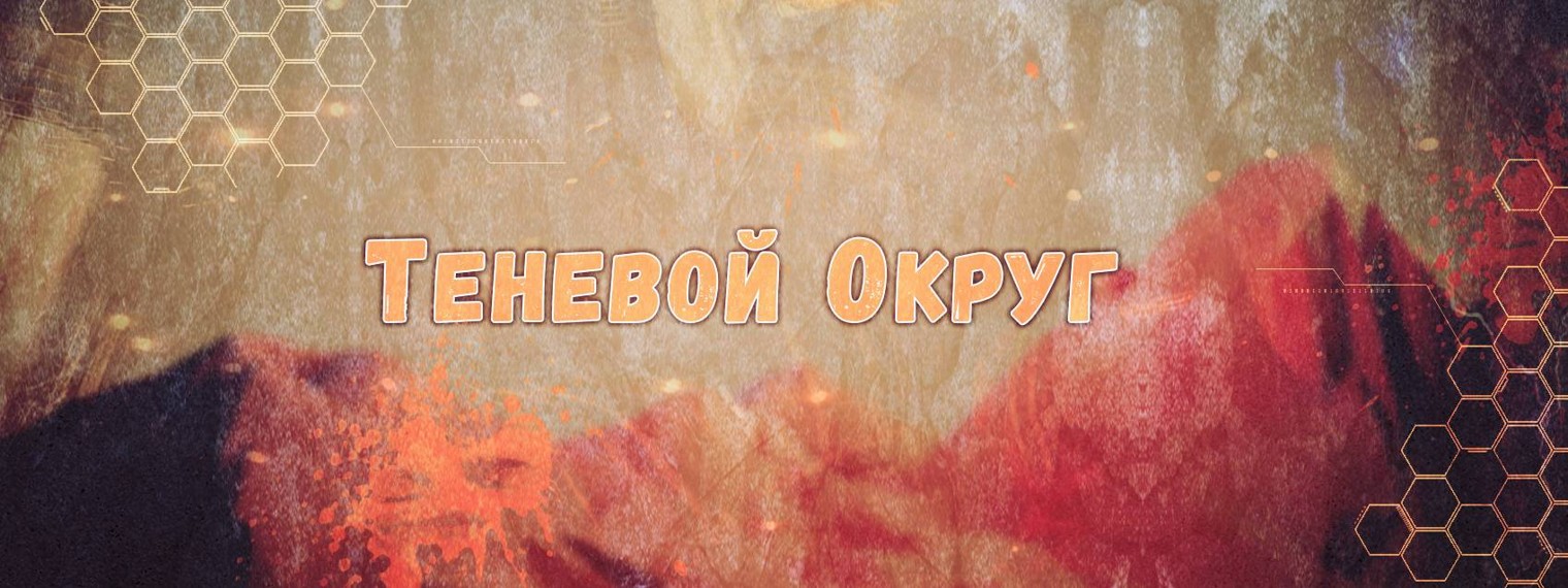 Теневой Округ