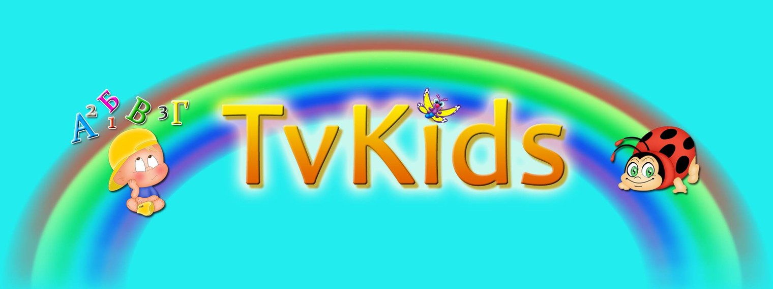 TvKids - канал для детей