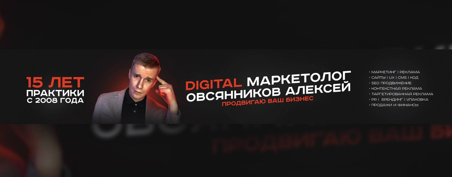 Digital Маркетолог:  Овсянников Алексей