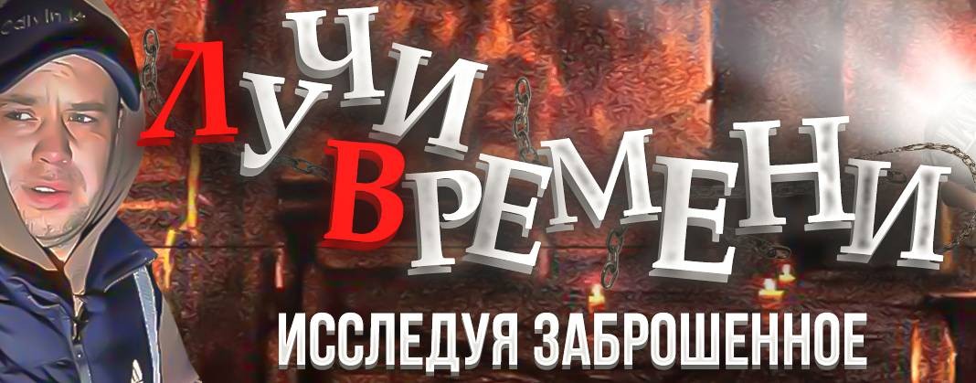 Лучи времени