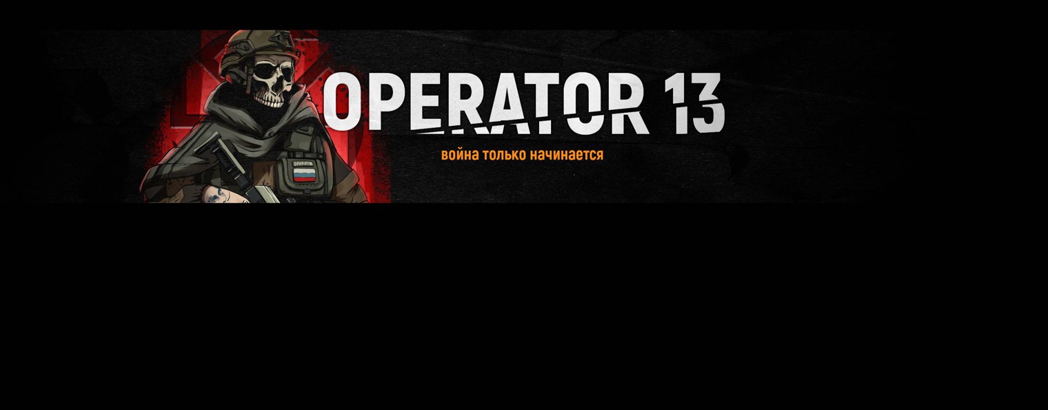 OPERATOR 13