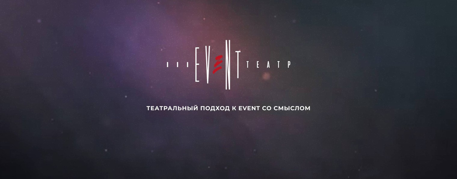 Event-Театр