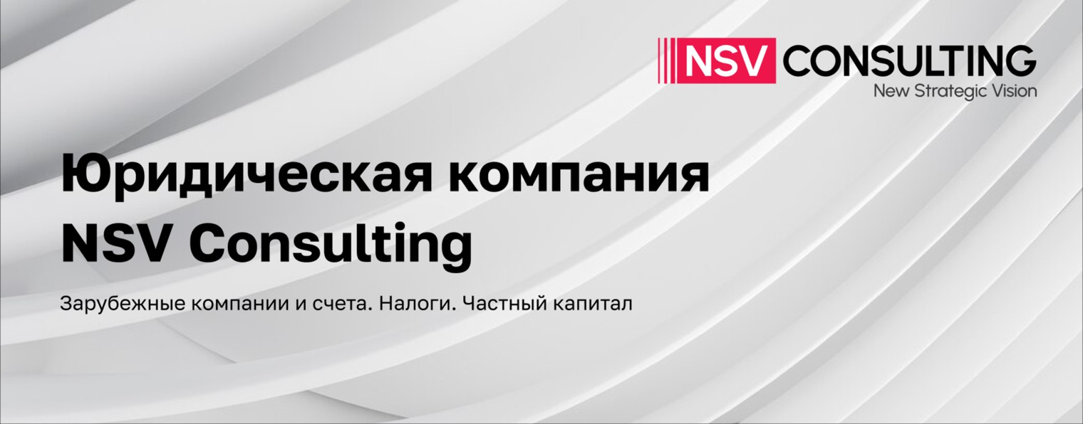 NSV Consulting - Налоги. Право. Частный капитал