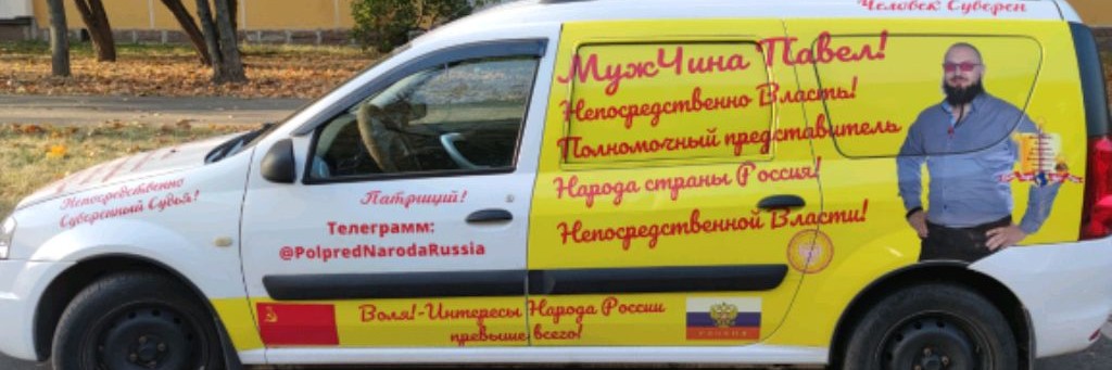 Полпред Народа страны Россия.