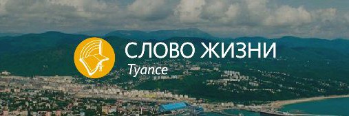 СЛОВО ЖИЗНИ г.Туапсе