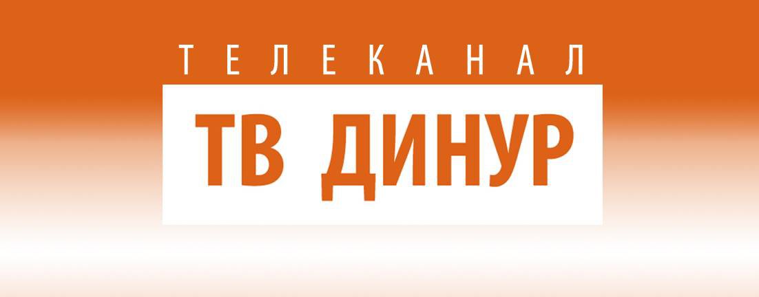 ТВ ДИНУР